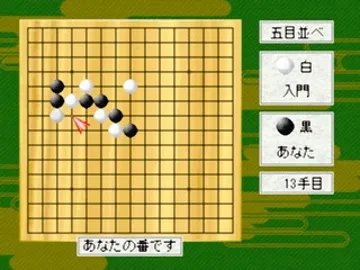 Morita Kazurou no Gomoku Narabe to Renju (JP) screen shot game playing